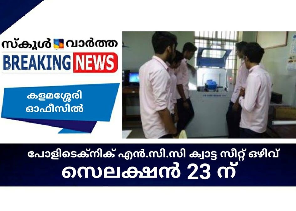 പോളിടെക്‌നിക് എന്‍.സി.സി ക്വാട്ട സീറ്റ് ഒഴിവ്; സെലക്ഷന്‍ 23ന്