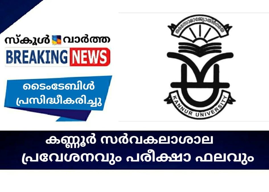 കണ്ണൂര്‍ സര്‍വകലാശാല പ്രവേശനവും പരീക്ഷാ ഫലവും