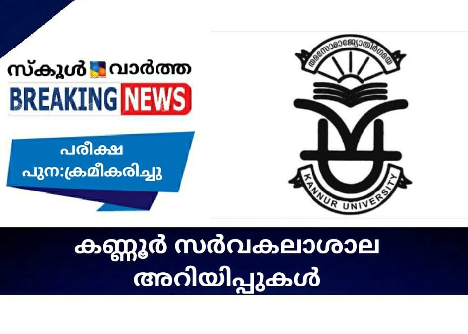 കണ്ണൂര്‍ സര്‍വകലാശാല അറിയിപ്പുകള്‍