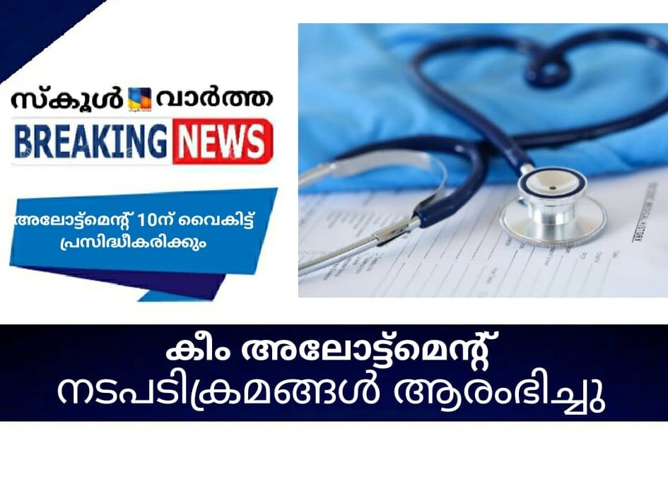 കീം അലോട്ട്‌മെന്റ് ; നടപടിക്രമങ്ങള്‍ ആരംഭിച്ചു