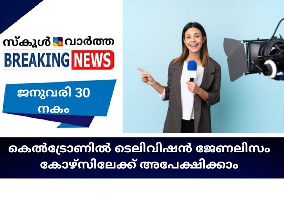 കെല്‍ട്രോണില്‍ ടെലിവിഷന്‍ ജേണലിസം കോഴ്‌സിലേക്ക് അപേക്ഷിക്കാം