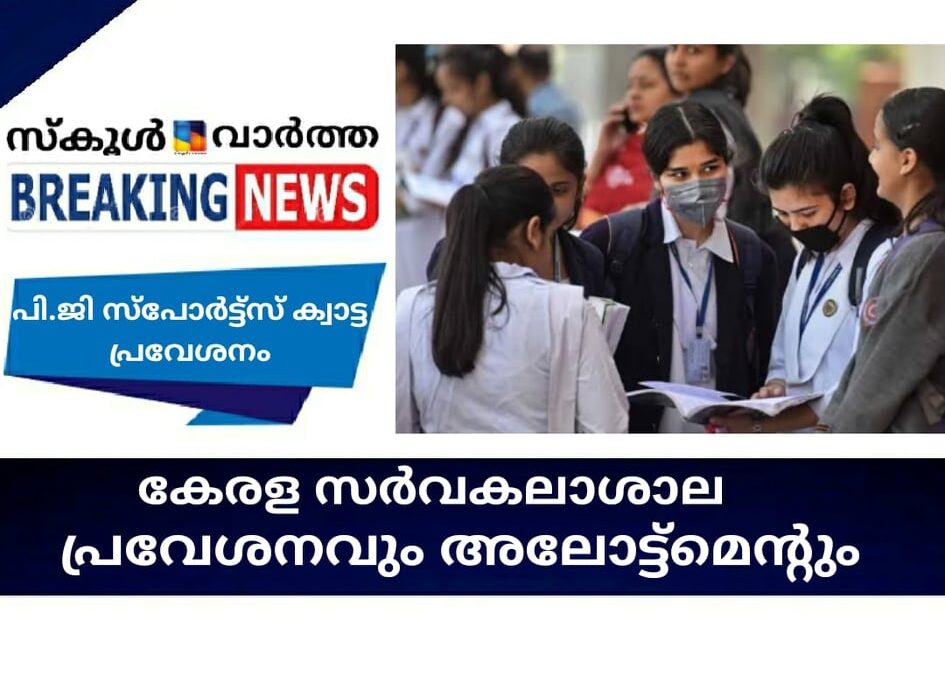 കേരള സര്‍വകലാശാല പ്രവേശനവും അലോട്ട്‌മെന്റും