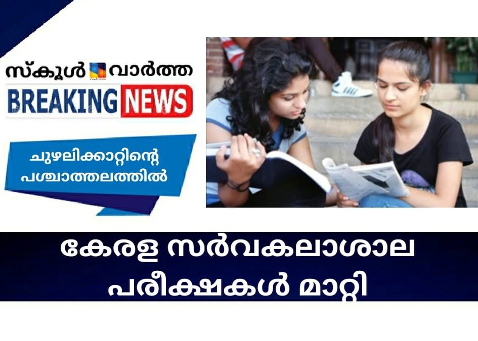 കേരള സര്‍വകലാശാല പരീക്ഷകള്‍ മാറ്റി