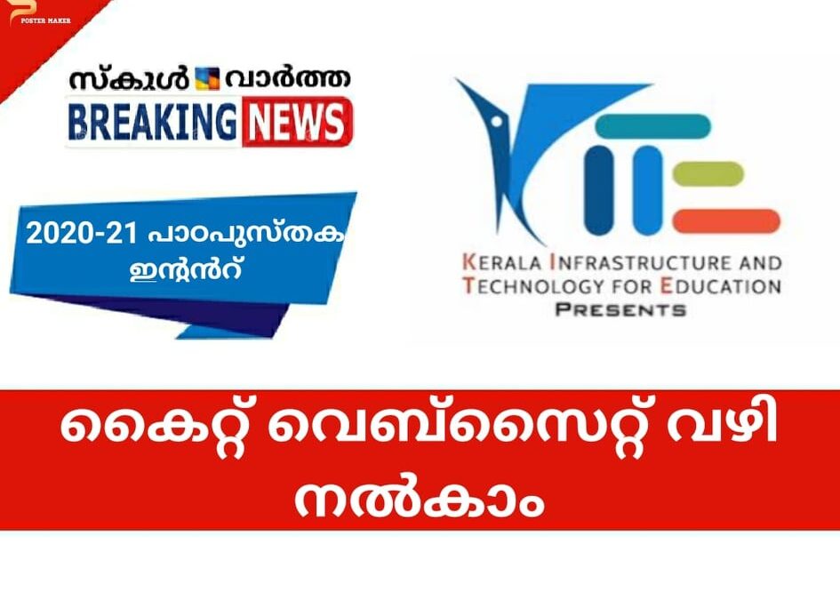 2020-21 പാഠപുസ്തക ഇന്റന്റ് കൈറ്റ് വെബ്സൈറ്റ് വഴി നല്കാം