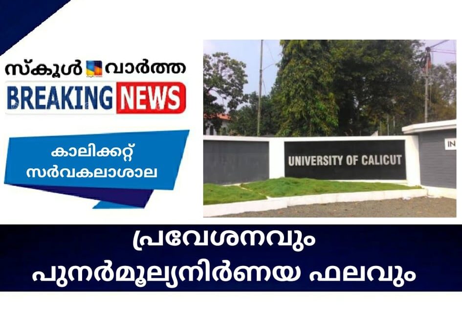 കാലിക്കറ്റ് സര്‍വകലാശാല പ്രവേശനവും പുനര്‍മൂല്യനിര്‍ണയ ഫലവും