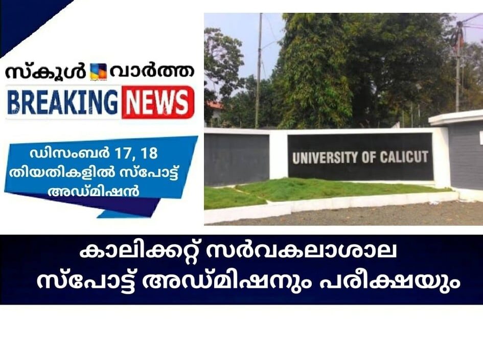 കാലിക്കറ്റ് സര്‍വകലാശാല സ്‌പോട്ട് അഡ്മിഷനും പരീക്ഷയും