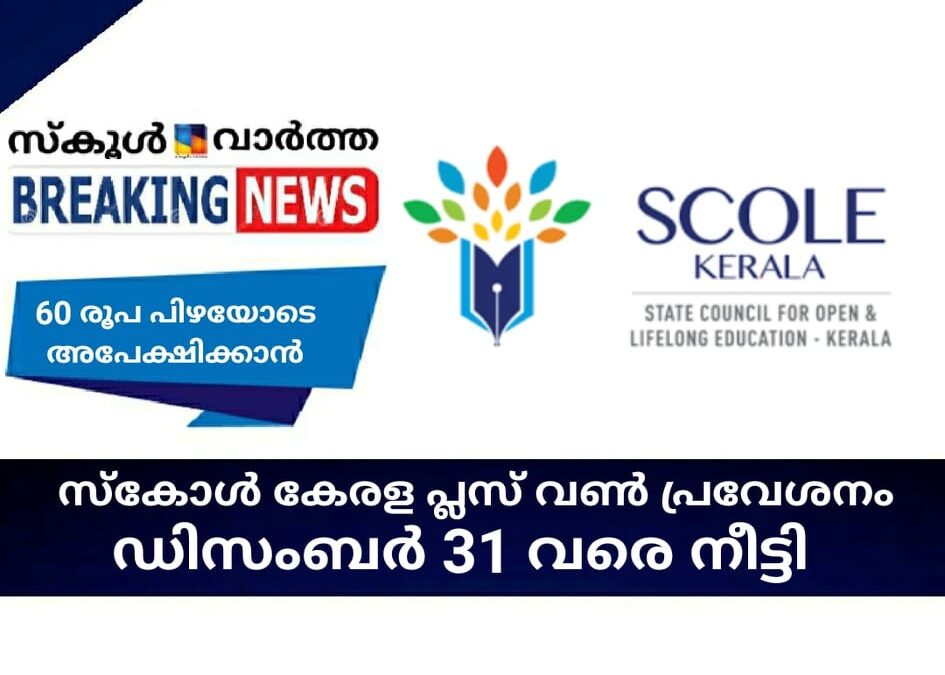 സ്‌കോള്‍ കേരള പ്ലസ് വണ്‍ പ്രവേശനം; ഡിസംബര്‍ 31 വരെ നീട്ടി