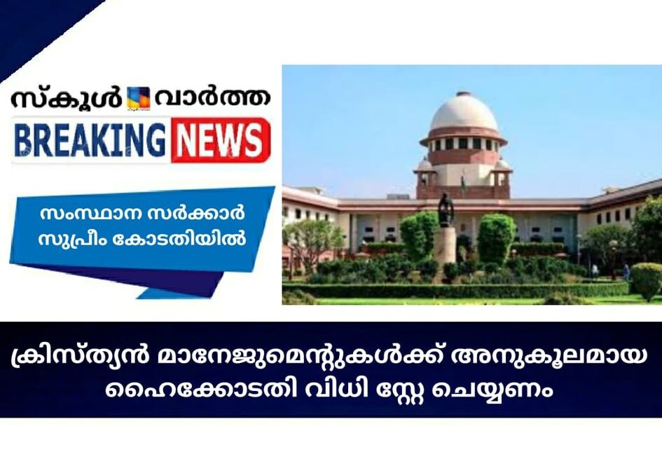ക്രിസ്ത്യന്‍ മാനേജ്‌മെന്റുകള്‍ക്ക് അനുകൂലമായ ഹൈക്കോടതി വിധി സ്‌റ്റേ ചെയ്യണം; സംസ്ഥാന സര്‍ക്കാര്‍