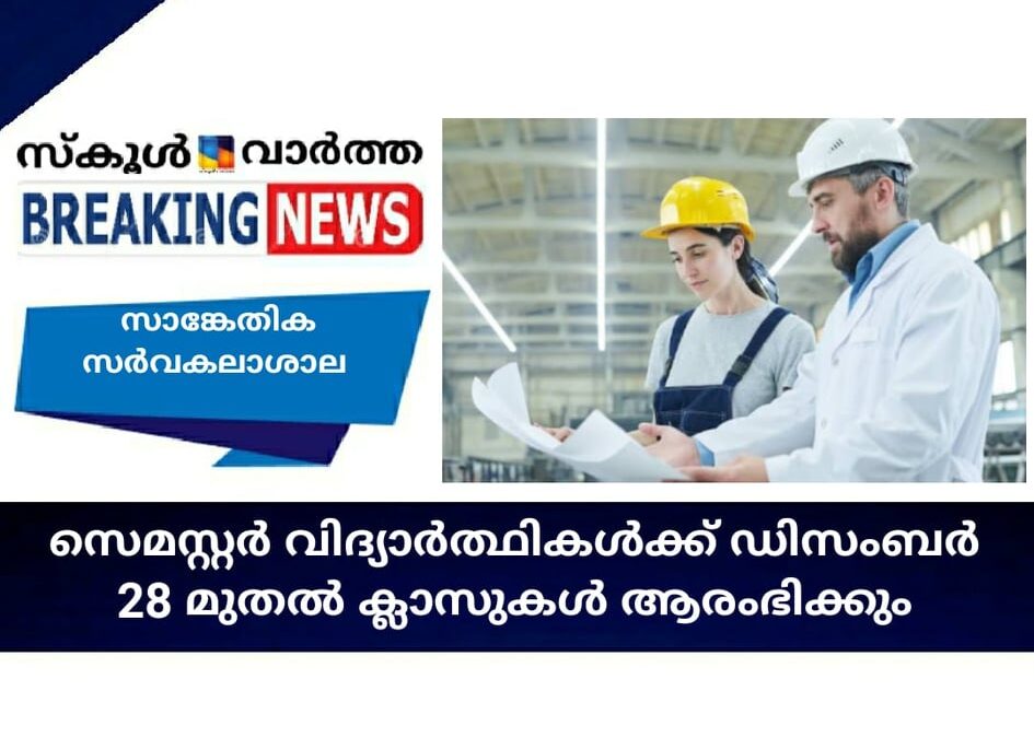 സാങ്കേതിക സര്‍വകലാശാല; സെമസ്റ്റര്‍ വിദ്യാര്‍ത്ഥികള്‍ക്ക് ഡിസംബര്‍ 28 മുതല്‍ ക്ലാസ്സാരംഭിക്കും