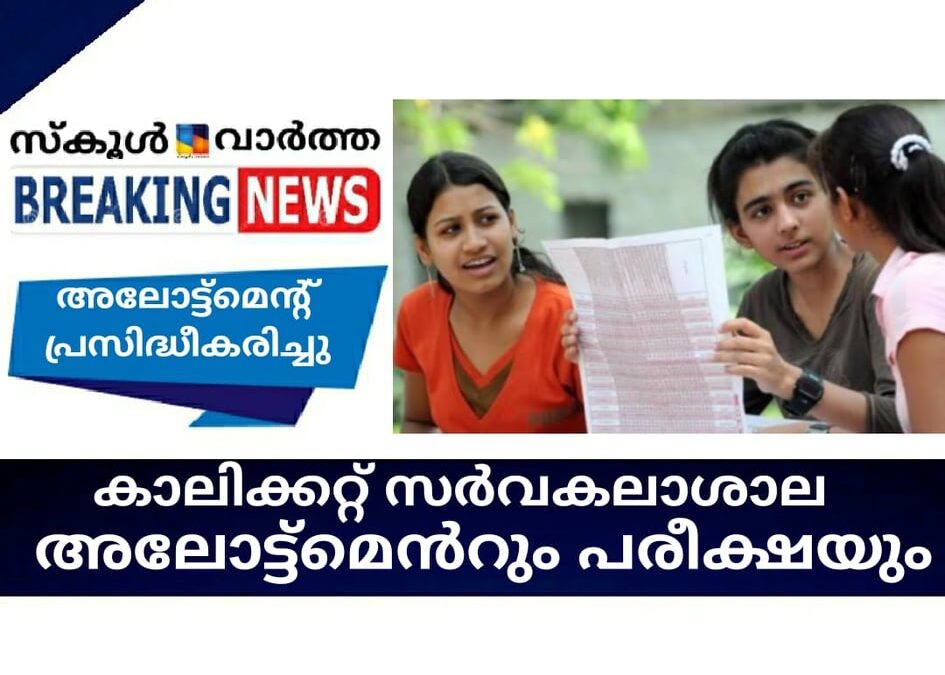 കാലിക്കറ്റ് സര്‍വകലാശാല അലോട്ട്‌മെന്റും പരീക്ഷയും