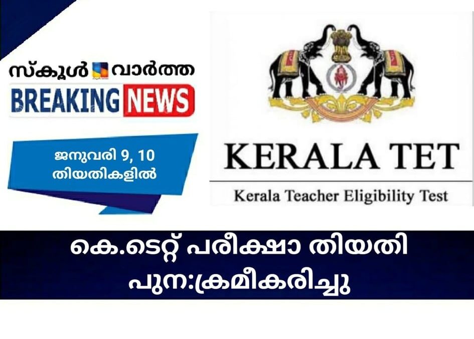 കെ.ടെറ്റ് പരീക്ഷാ തിയതി പുന:ക്രമീകരിച്ചു