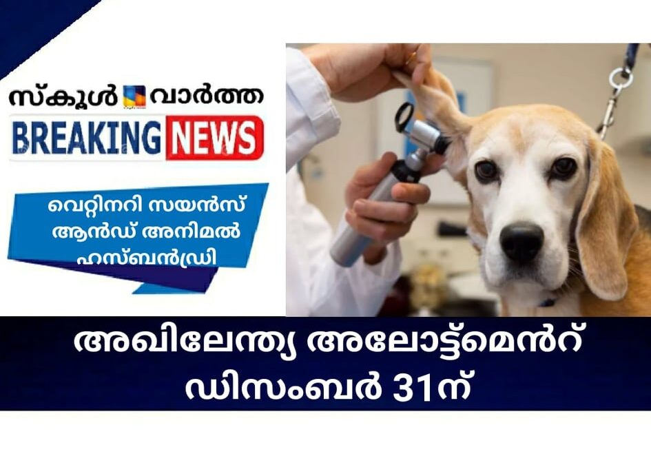 വെറ്ററിനറി സയന്‍സ് ആന്‍ഡ് ആനിമല്‍ ഹസ്ബന്‍ഡ്രി; അഖിലേന്ത്യ അലോട്ട്‌മെന്റ് ഡിസംബര്‍ 31ന്