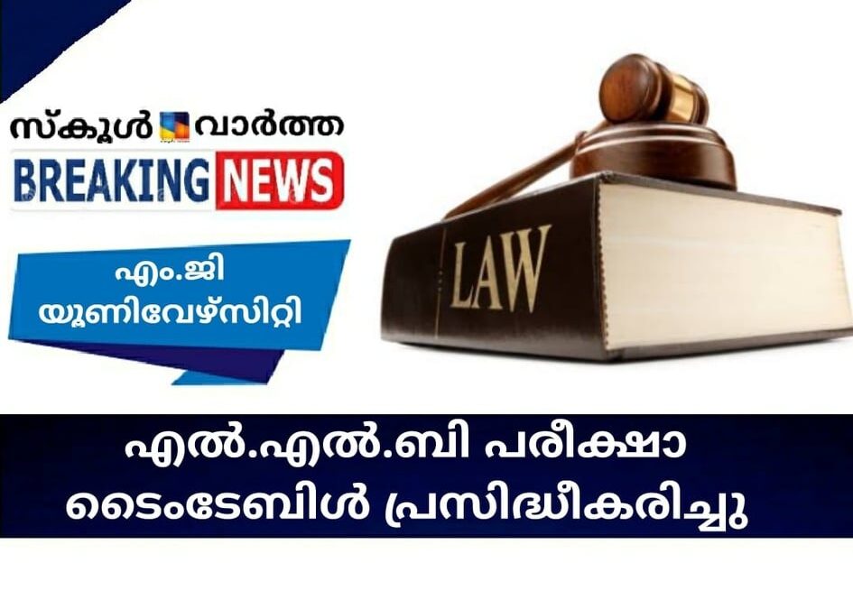 എം.ജി യൂണിവേഴ്‌സിറ്റി ; എല്‍.എല്‍.ബി പരീക്ഷാ ടൈംടേബിള്‍ പ്രസിദ്ധീകരിച്ചു