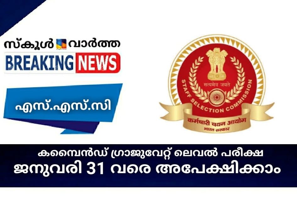 കമ്പൈന്‍ഡ് ഗ്രാജുവേറ്റ് ലെവല്‍ പരീക്ഷ; ജനുവരി 31 വരെ അപേക്ഷിക്കാം