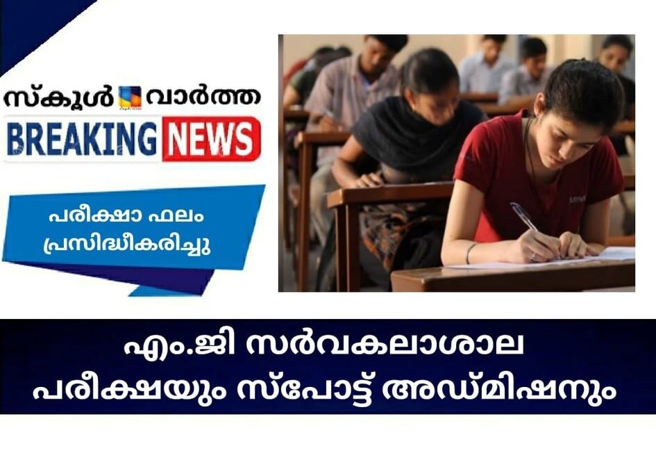 എം.ജി സര്‍വകലാശാല പരീക്ഷയും സ്‌പോട്ട് അഡ്മിഷനും