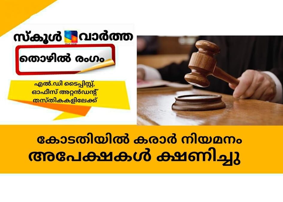 കോടതിയില്‍ കരാര്‍ നിയമനം; അപേക്ഷകള്‍ ക്ഷണിച്ചു