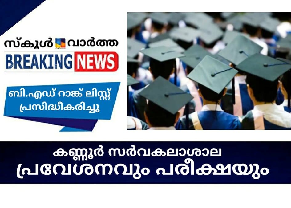 കണ്ണൂര്‍ സര്‍വകലാശാല പ്രവേശനവും പരീക്ഷയും