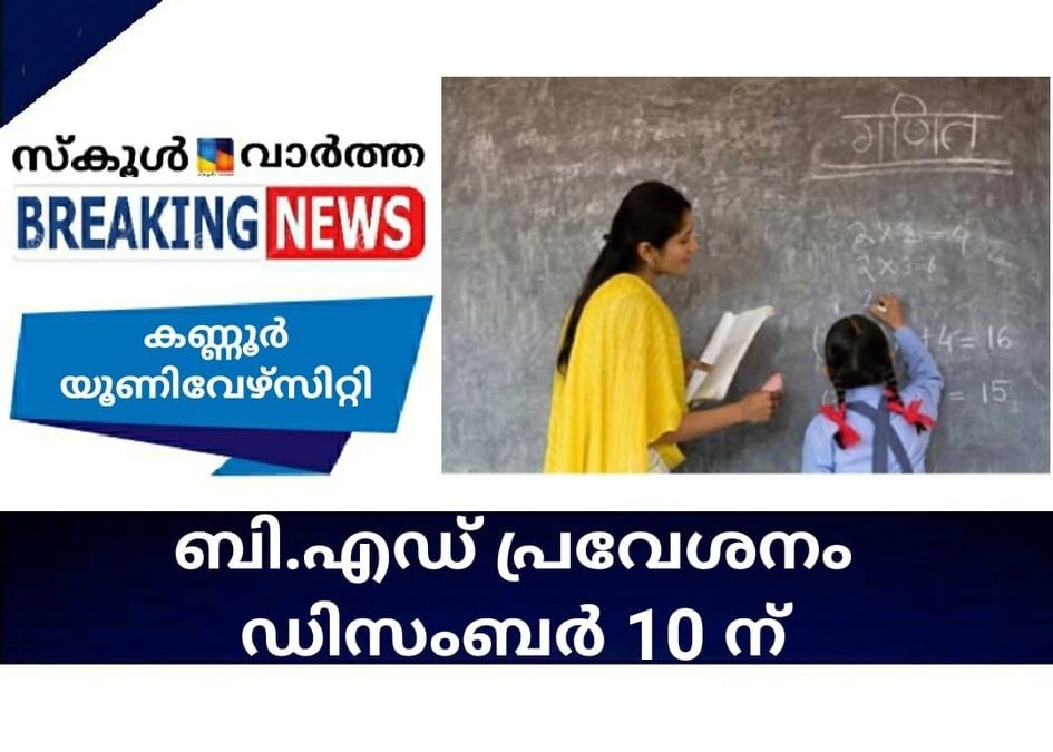 കണ്ണൂര്‍ യൂണിവേഴ്‌സിറ്റി ബി.എഡ് പ്രവേശനം ഡിസംബര്‍ 10ന്