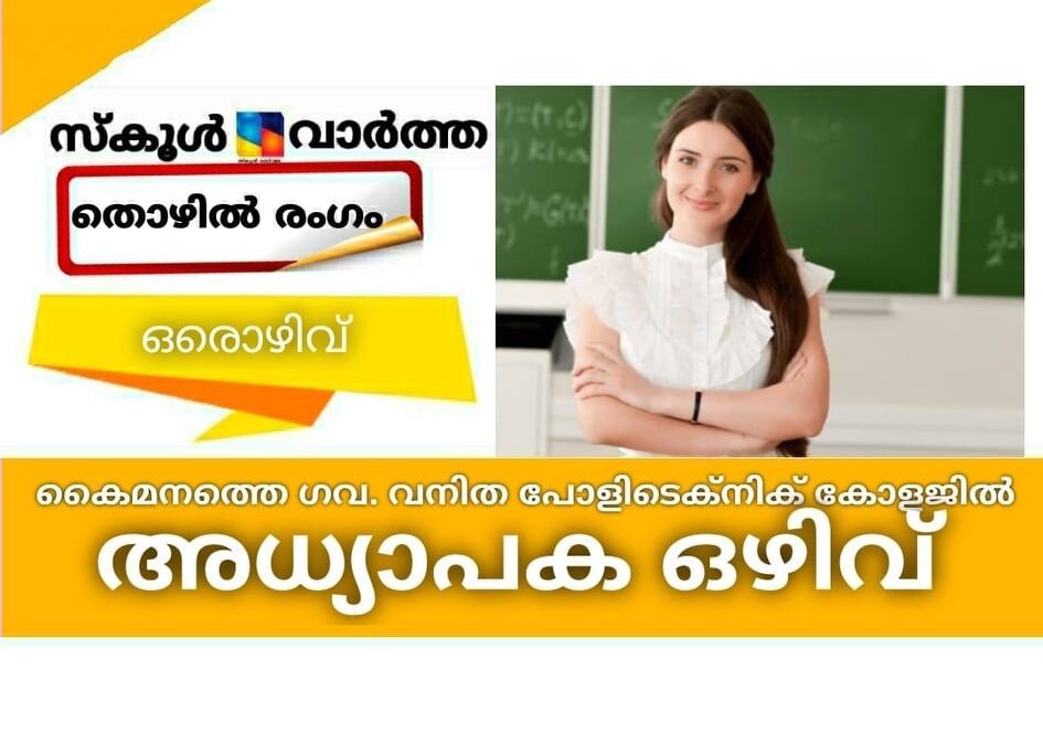 കൈമനത്തെ സര്‍ക്കാര്‍ വനിത പോളിടെക്നിക് കോളജില്‍ അധ്യാപക ഒഴിവ്