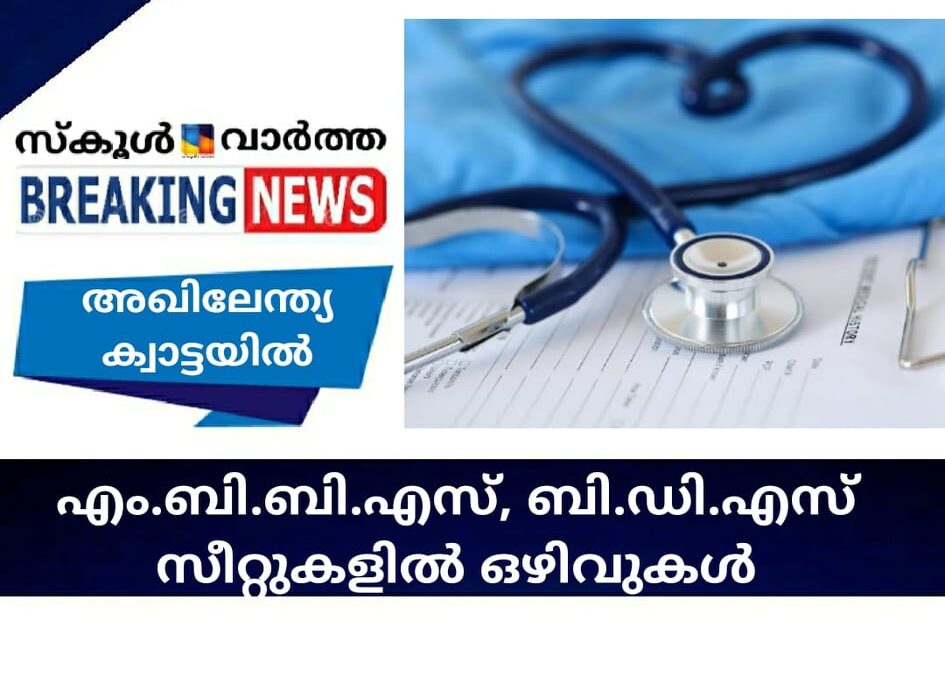 അഖിലേന്ത്യ ക്വാട്ടയില്‍ എം.ബി.ബി.എസ്, ബി.ഡി.എസ് സീറ്റുകളില്‍ ഒഴിവുകള്‍