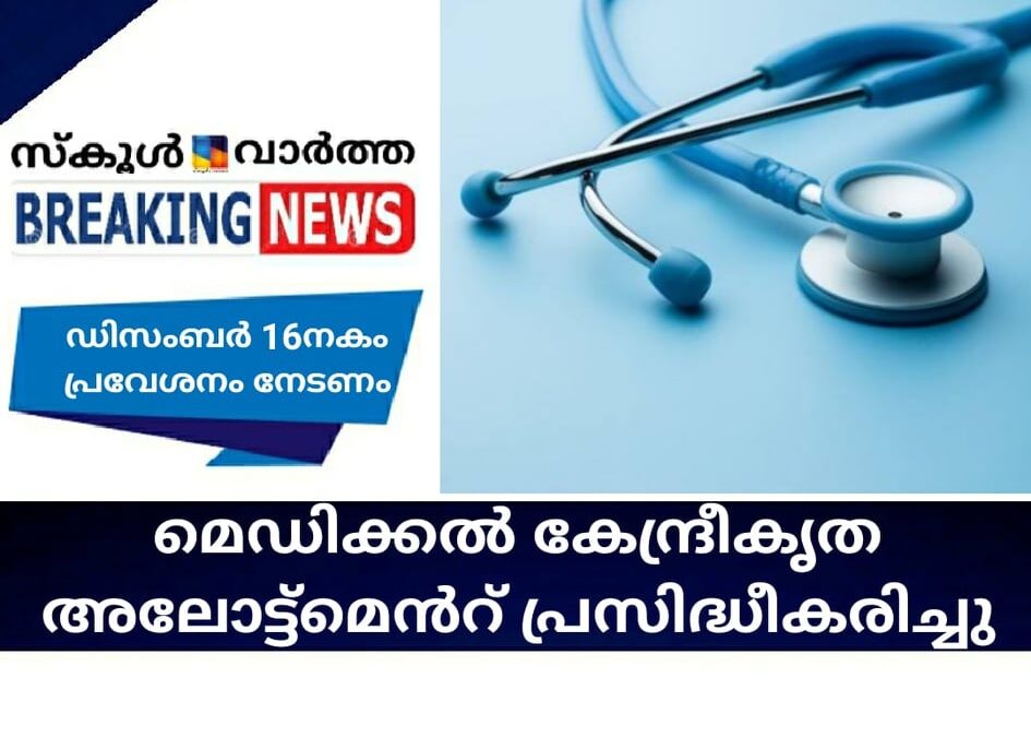 മെഡിക്കല്‍ കേന്ദ്രീകൃത അലോട്ട്‌മെന്റ് പ്രസിദ്ധീകരിച്ചു; ഡിസംബര്‍ 16നകം പ്രവേശനം നേടണം