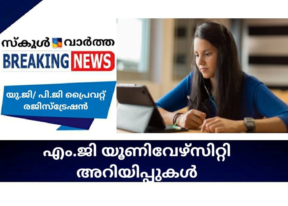 എം.ജി യൂണിവേഴ്‌സിറ്റി അറിയിപ്പുകള്‍
