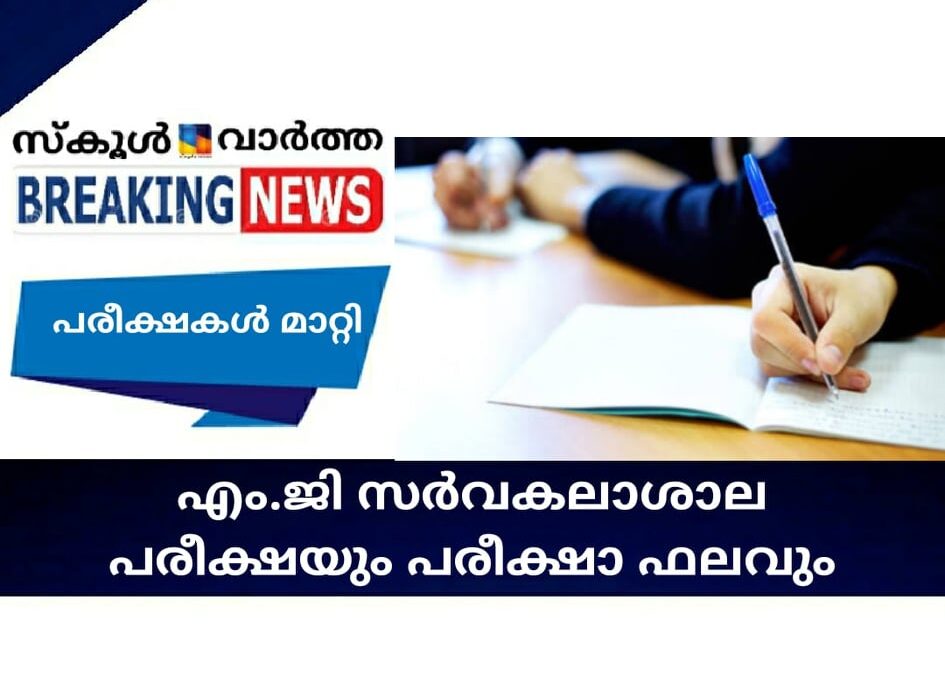 എം.ജി സര്‍വകലാശാല പരീക്ഷയും പരീക്ഷാ ഫലവും