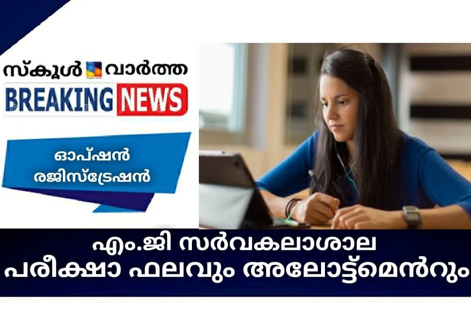 എം.ജി സര്‍വകലാശാല പരീക്ഷാ ഫലവും അലോട്ട്‌മെന്റും