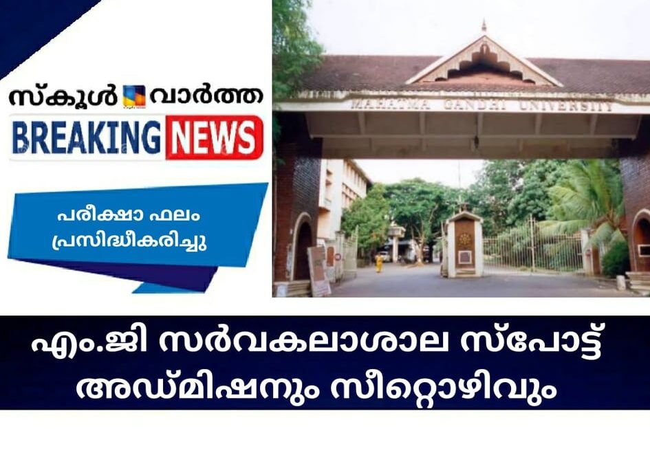 എം.ജി സര്‍വകലാശാല സ്‌പോട്ട് അഡ്മിഷനും സീറ്റൊഴിവും