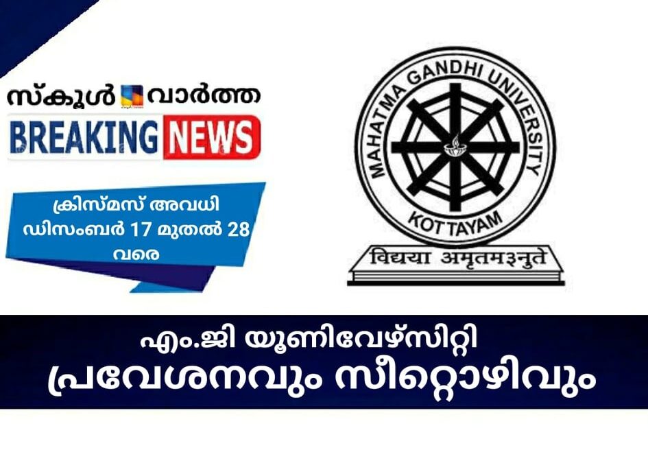 എം.ജി യൂണിവേഴ്‌സിറ്റി പ്രവേശനവും സീറ്റൊഴിവും