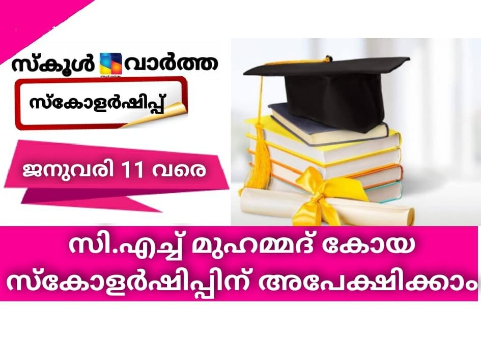 സി.എച്ച് മുഹമ്മദ് കോയ സ്‌കോളര്‍ഷിപ്പ്: ജനുവരി 11വരെ നീട്ടി