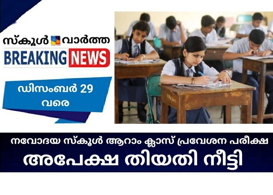 നവോദയ സ്‌കൂള്‍ ആറാം ക്ലാസ് പ്രവേശന പരീക്ഷ; അപേക്ഷ തിയതി നീട്ടി