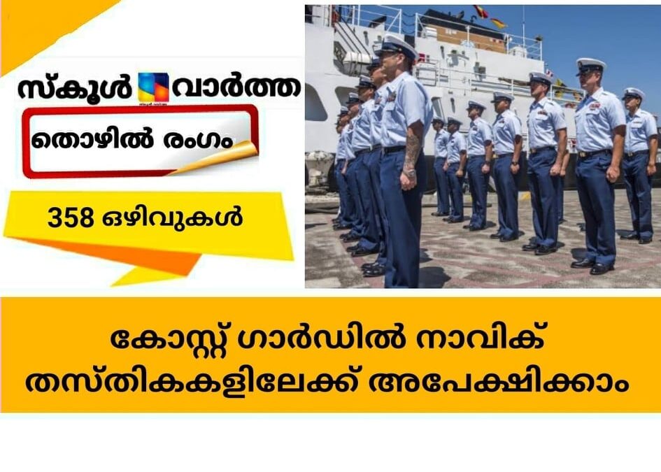 കോസ്റ്റ് ഗാര്‍ഡില്‍ നാവിക് തസ്തികകളിലേക്ക് അപേക്ഷിക്കാം