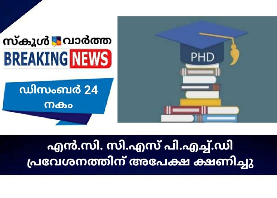 എന്‍.സി.സി.എസ് പി.എച്ച്.ഡി പ്രവേശനത്തിന് അപേക്ഷ ക്ഷണിച്ചു