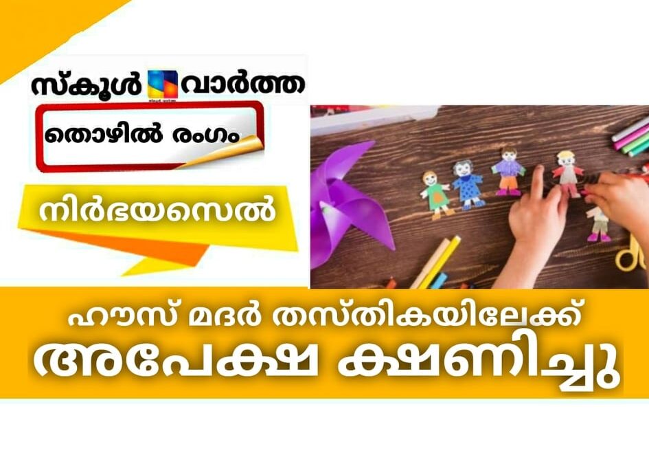 നിര്‍ഭയസെല്‍; ഹൗസ് മദര്‍ തസ്തികയിലേക്ക് അപേക്ഷ ക്ഷണിച്ചു