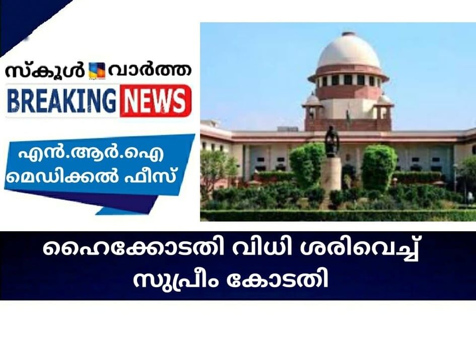 എന്‍.ആര്‍.ഐ മെഡിക്കല്‍ ഫീസ്; ഹൈക്കോടതി വിധി ശരിവെച്ച് സുപ്രീം കോടതി
