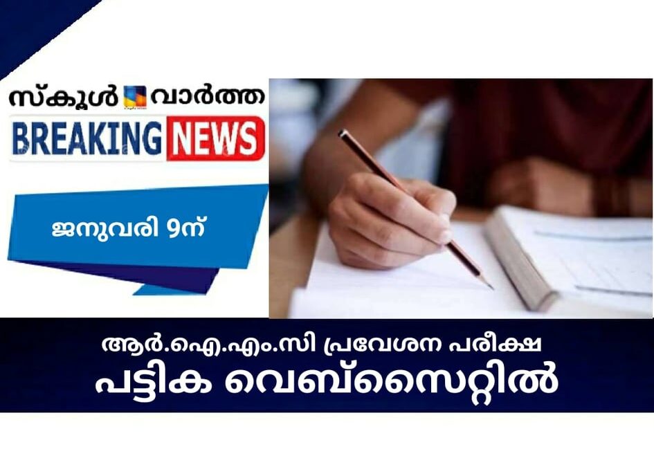 ആര്.ഐ.എം.സി പ്രവേശന പരീക്ഷ; പട്ടിക വെബ്സൈറ്റില്