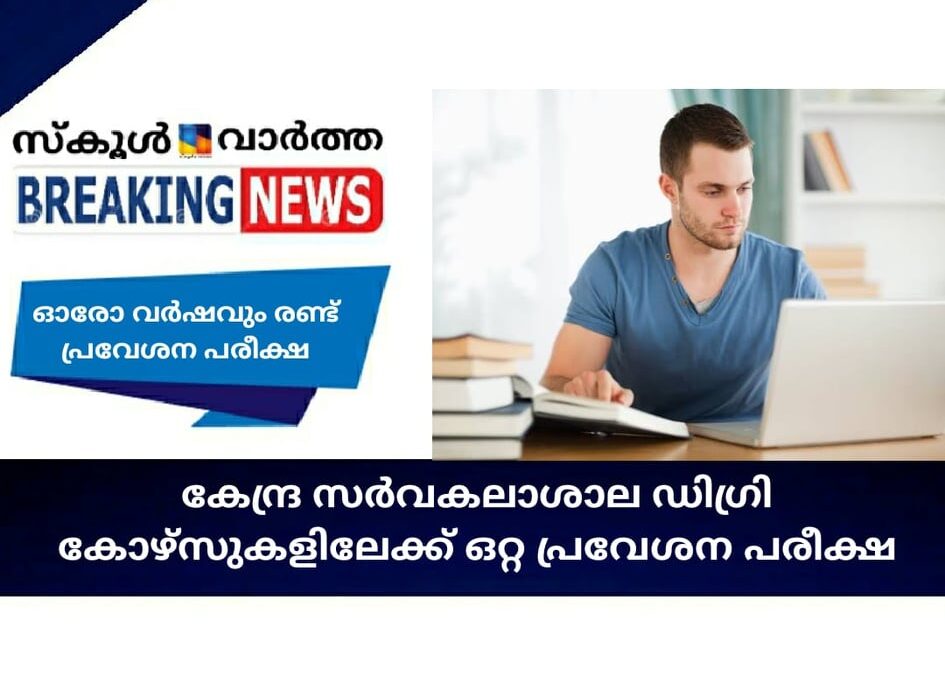 കേന്ദ്ര സര്‍വകലാശാല ഡിഗ്രി കോഴ്‌സുകളിലേക്ക് ഒറ്റ പ്രവേശന പരീക്ഷ