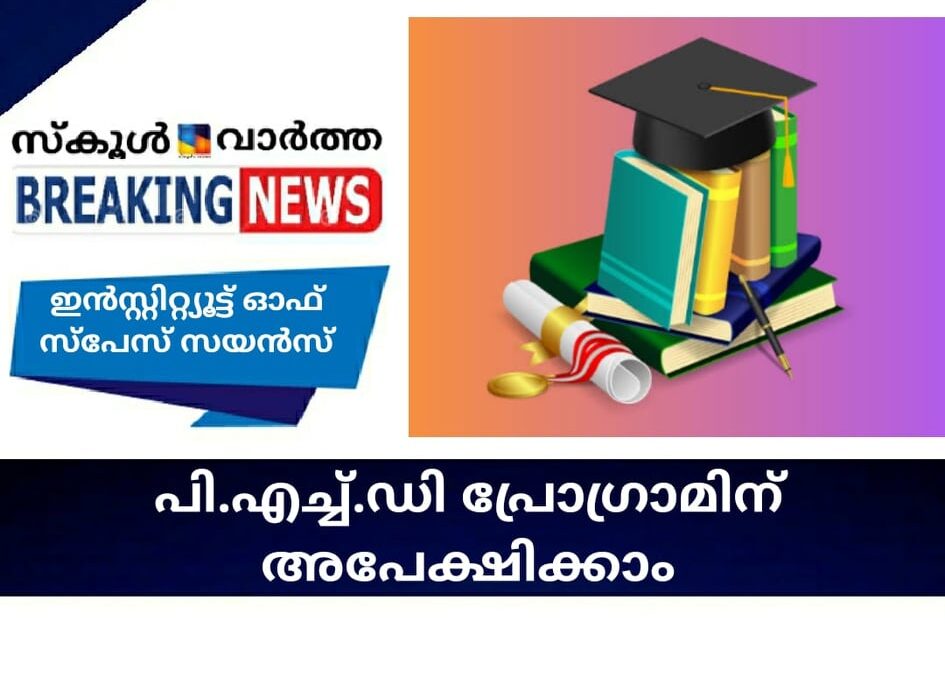 ഇന്‍സ്റ്റിറ്റ്യൂട്ട് ഓഫ് സ്പേസ് സയന്‍സ്; പി.എച്ച്.ഡി പ്രോഗ്രാമിന് അപേക്ഷിക്കാം