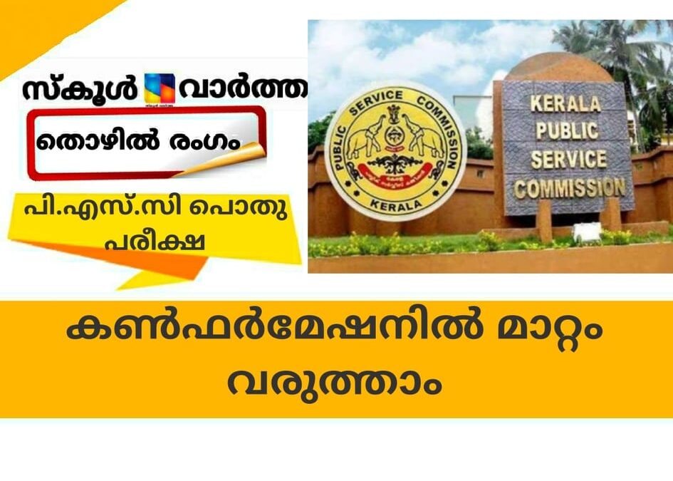 പി.എസ്.സി പൊതു പരീക്ഷ; കണ്ഫര്മേഷനില് മാറ്റം വരുത്താം