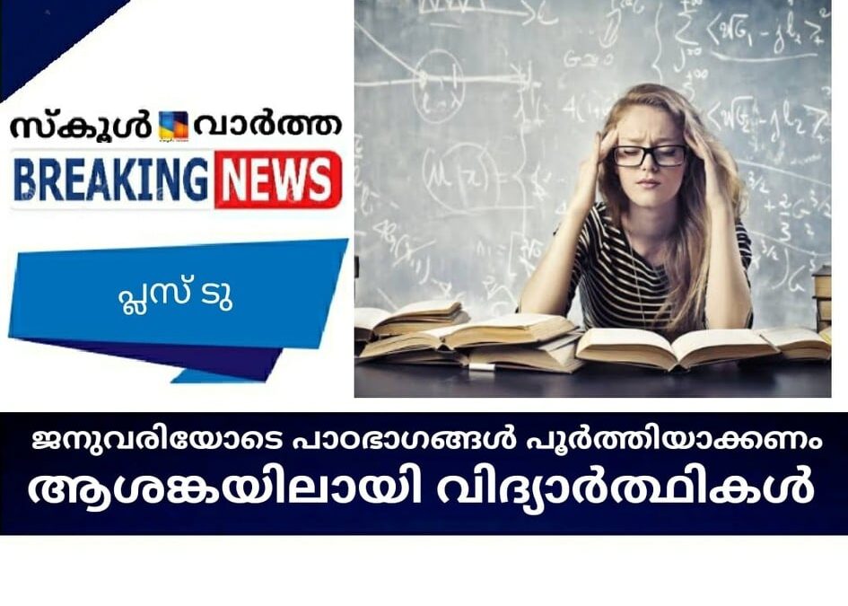 ജനുവരിയോടെ പാഠഭാഗങ്ങള്‍ പൂര്‍ത്തിയാക്കണം; ആശങ്കയിലായി വിദ്യാര്‍ത്ഥികള്‍