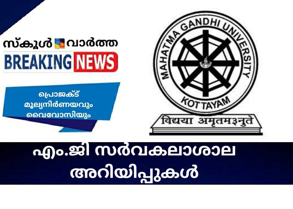 എം.ജി സര്‍വകലാശാല അറിയിപ്പുകള്‍