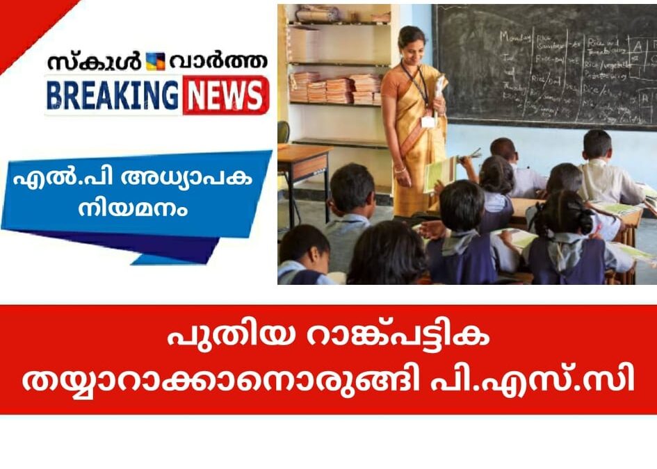 എല്‍.പി അധ്യാപക നിയമനം; പുതിയ റാങ്ക്പട്ടിക തയാറാക്കാനൊരുങ്ങി പി.എസ്.സി.