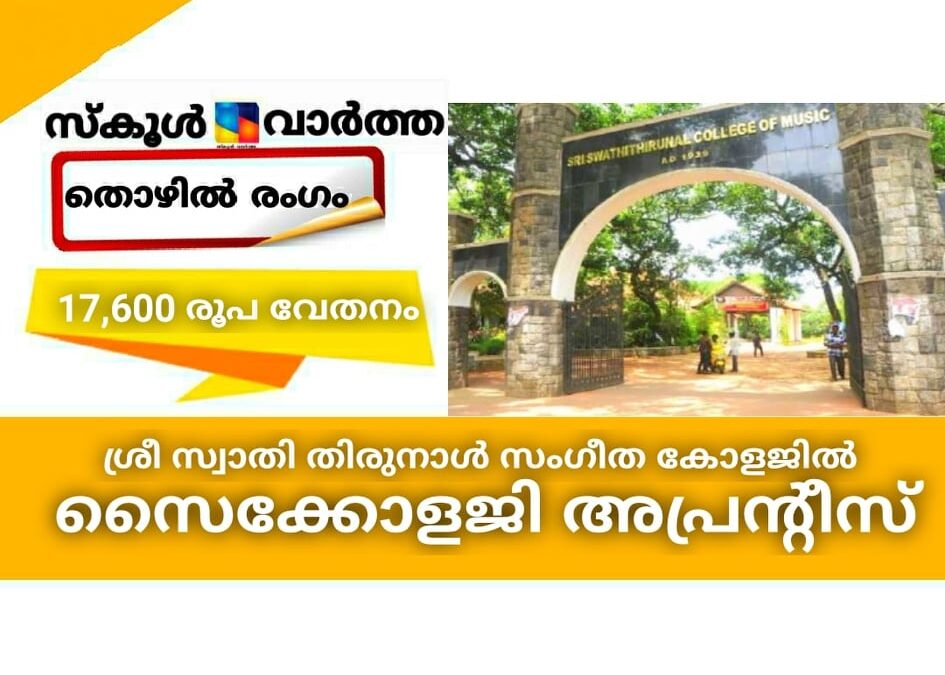 ശ്രീ സ്വാതി തിരുനാള്‍ സംഗീത കോളജില്‍ സൈക്കോളജി അപ്രന്റീസ് നിയമനം