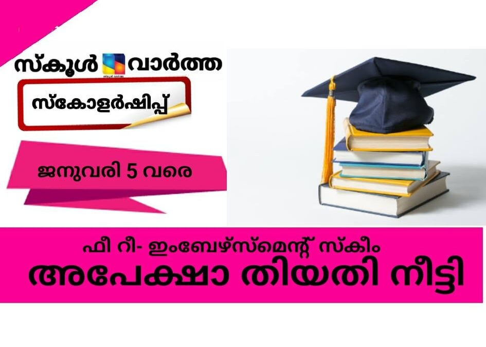 ഫീ റീ- ഇംബേഴ്സ്മെന്റ് സ്കീം; അപേക്ഷാ തിയതി നീട്ടി