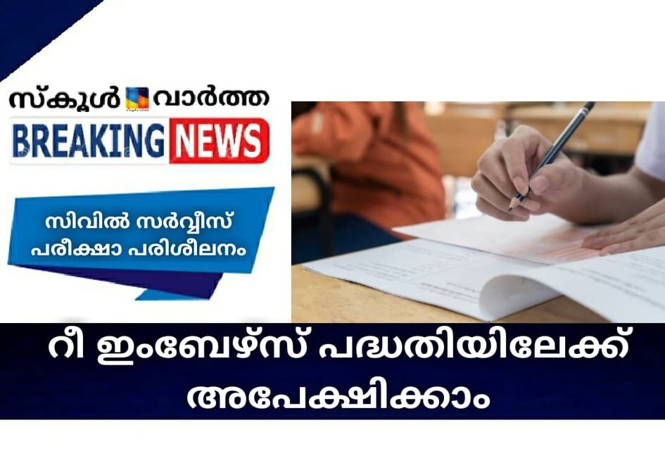 സിവില്‍ സര്‍വ്വീസ് പരീക്ഷാ പരിശീലനം: റീ ഇംബേഴ്‌സ് പദ്ധതി