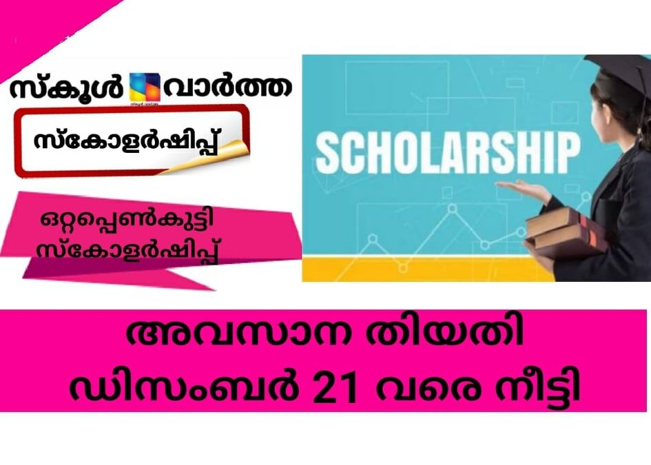 ഒറ്റപ്പെണ്‍കുട്ടി സ്‌കോളര്‍ഷിപ്പ്; അവസാന തിയതി ഡിസംബര്‍ 21 വരെ നീട്ടി