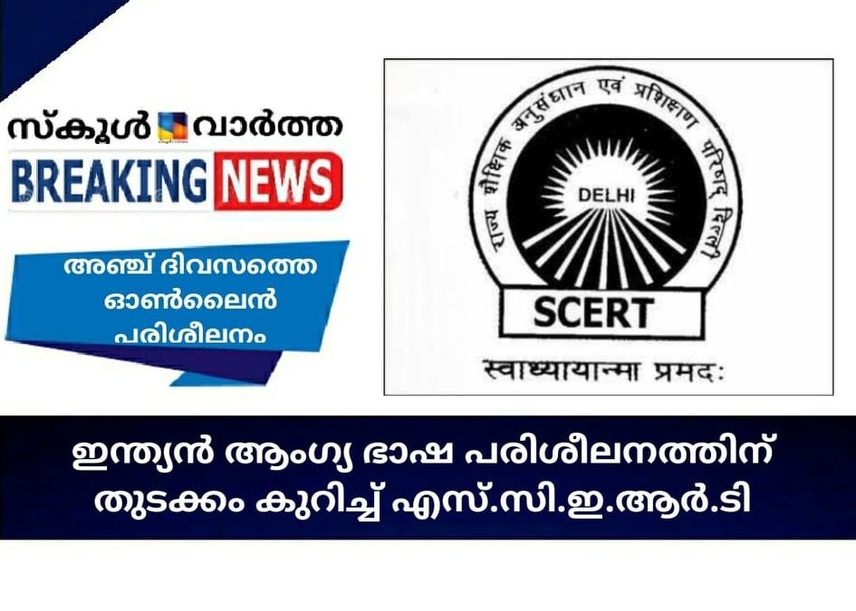 ഇന്ത്യന്‍ ആംഗ്യഭാഷ പരീശീലനത്തിന് തുടക്കം കുറിച്ച് എസ്.സി.ഇ.ആര്‍.ടി