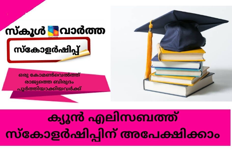 ക്യൂന്‍ എലിസബത്ത് സ്‌കോളര്‍ഷിപ്പിന് അപേക്ഷിക്കാം