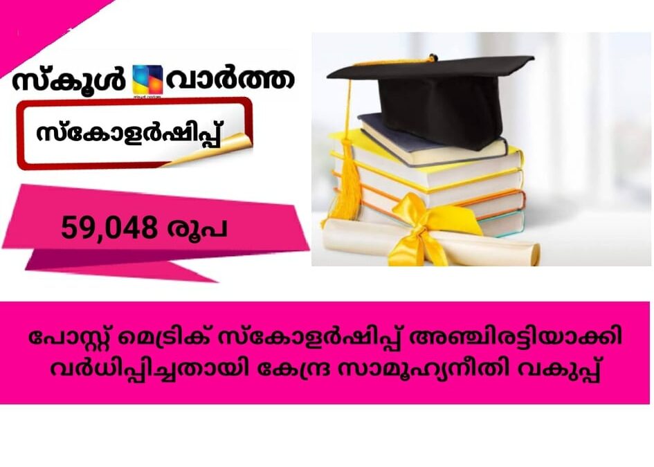 പോസ്റ്റ് മെട്രിക് സ്‌കോളര്‍ഷിപ്പ് അഞ്ചിരട്ടിയാക്കി വര്‍ധിപ്പിച്ചു